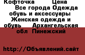 Кофточка Zara › Цена ­ 1 000 - Все города Одежда, обувь и аксессуары » Женская одежда и обувь   . Архангельская обл.,Пинежский 